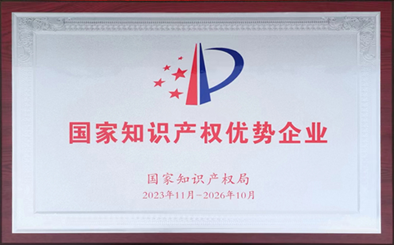 江南JN体育登录入口获选“2023年国家知识产权优势企业”